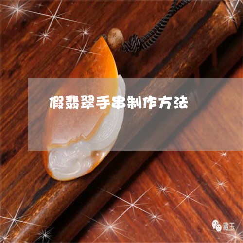 假翡翠手串制作方法/2023033079483