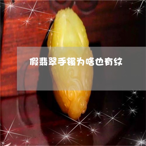 假翡翠手镯为啥也有纹/2023040957461