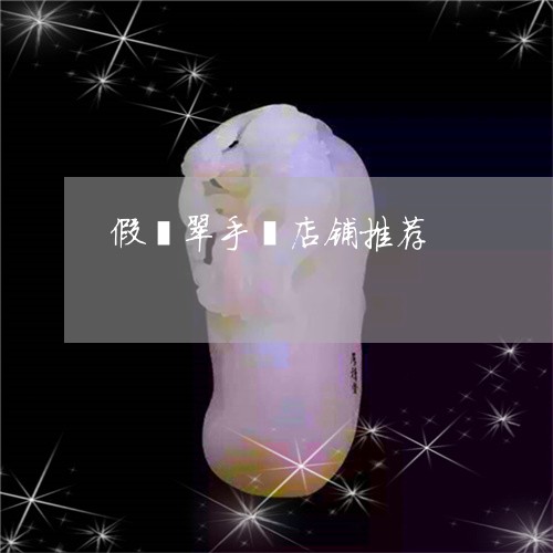 假翡翠手镯店铺推荐/2023033016950