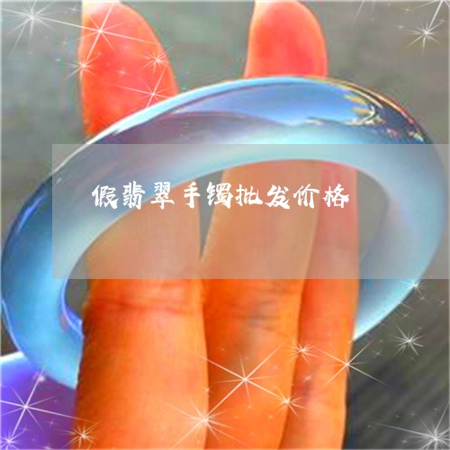 假翡翠手镯批发价格/2023033038040