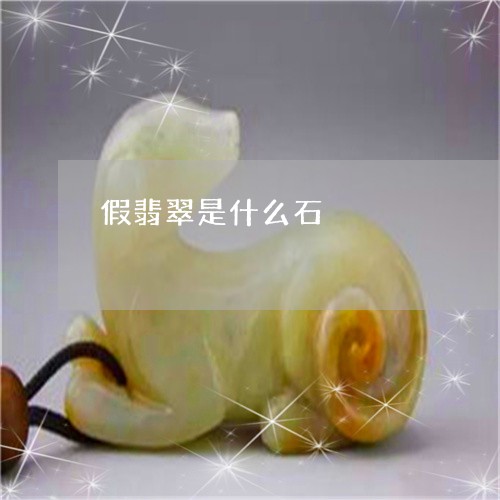 假翡翠是什么石/2023062653582