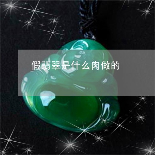 假翡翠是什么肉做的/2023033018252