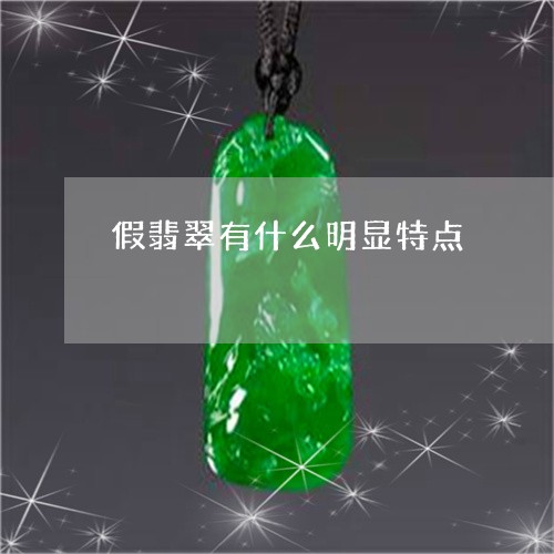 假翡翠有什么明显特点/2023040958281