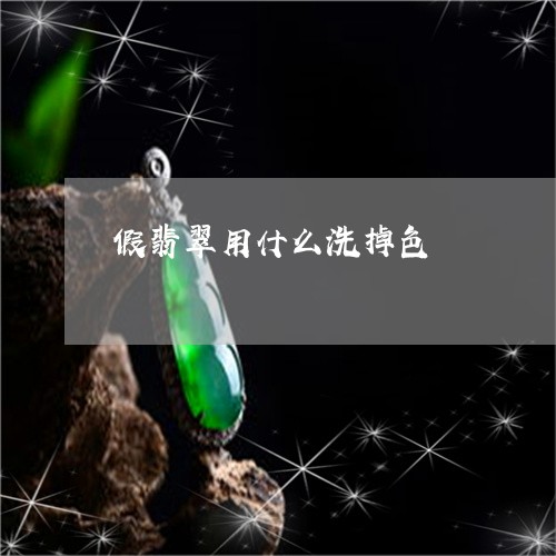 假翡翠用什么洗掉色/2023033003826