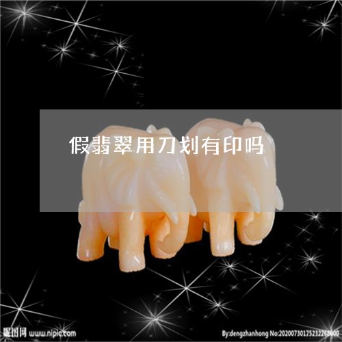 假翡翠用刀划有印吗/2023121807270