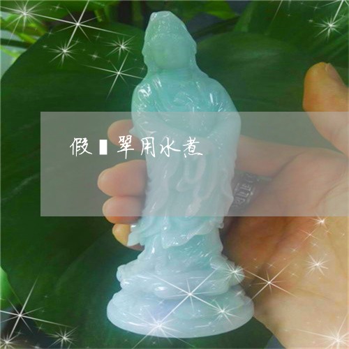 假翡翠用水煮/2023073196829