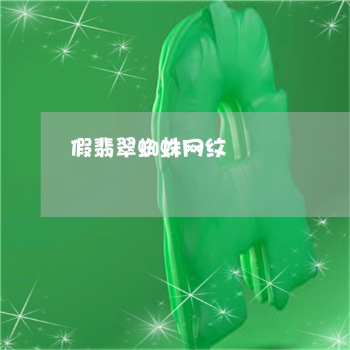 假翡翠蜘蛛网纹/2023042799592