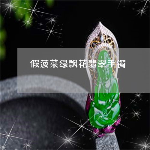 假菠菜绿飘花翡翠手镯/2023040957150