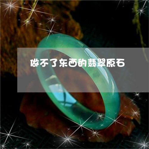 做不了东西的翡翠原石/2023082450703