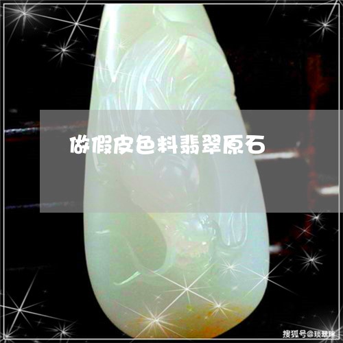 做假皮色料翡翠原石/2023033059384