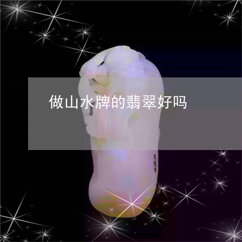 做山水牌的翡翠好吗/2023121886170