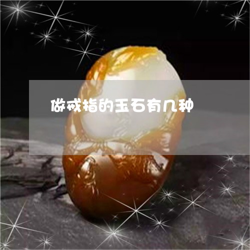 做戒指的玉石有几种/2023033052837