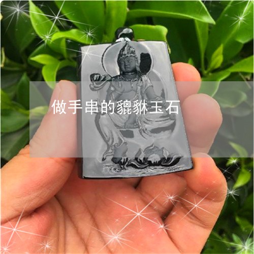 做手串的貔貅玉石/2023100616048