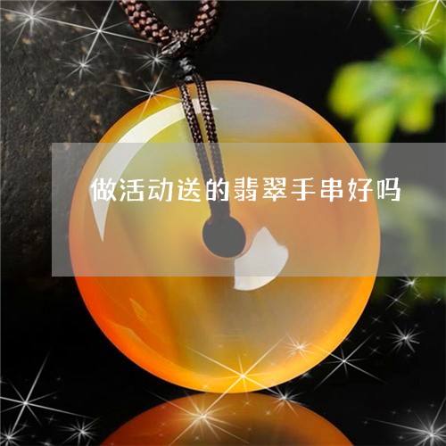 做活动送的翡翠手串好吗/2023071327049