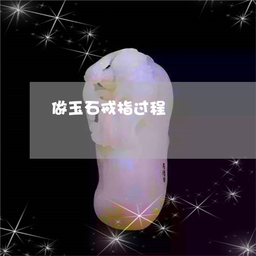 做玉石戒指过程/2023062684845