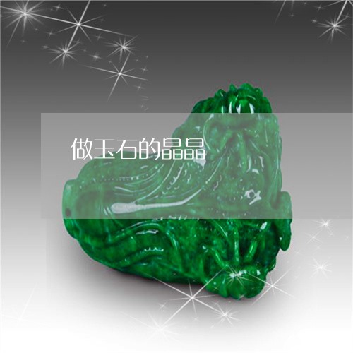 做玉石的晶晶/2023092948492