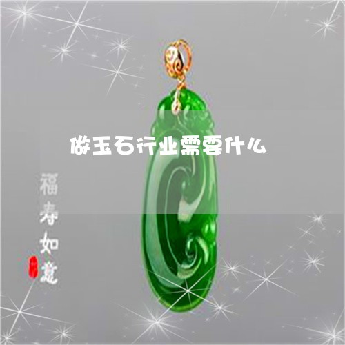 做玉石行业需要什么/2023121854848