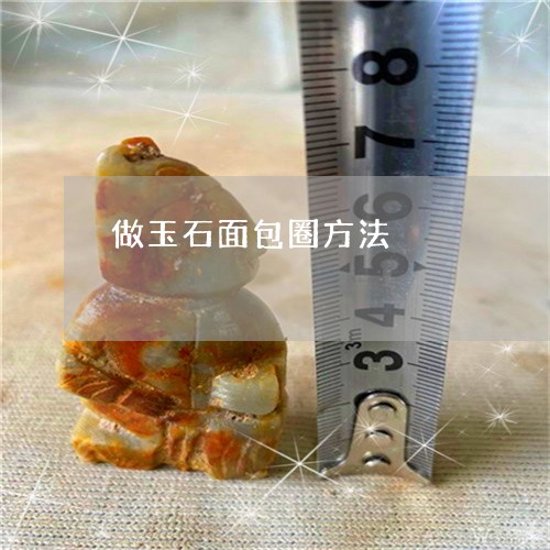 做玉石面包圈方法/2023093072760