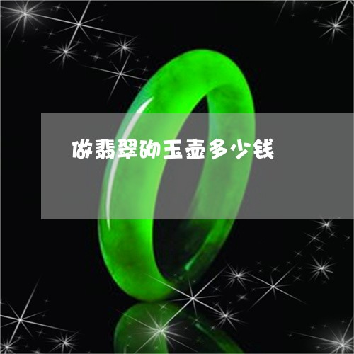 做翡翠砌玉壶多少钱/2023120594928