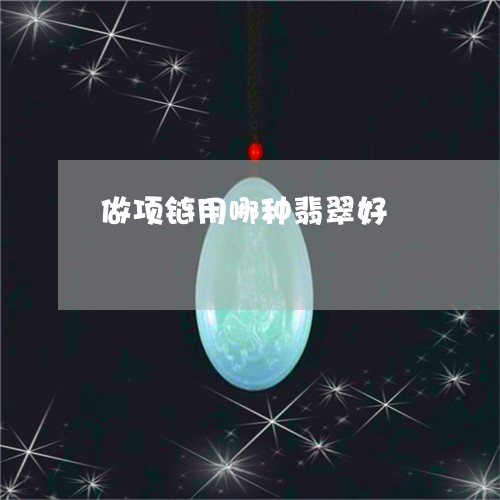 做项链用哪种翡翠好/2023121842805