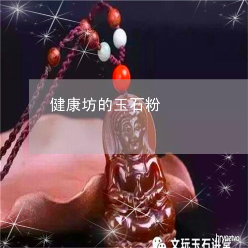 健康坊的玉石粉/2023052051803