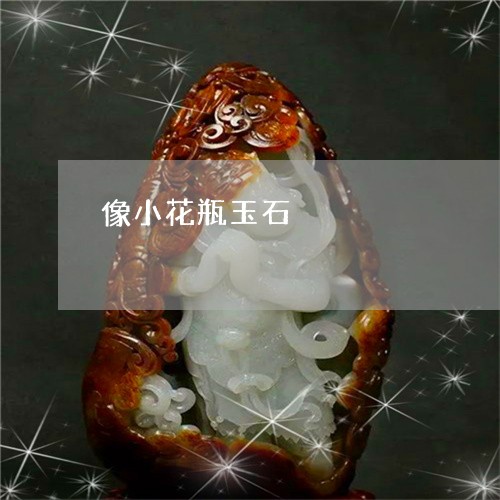 像小花瓶玉石/2023073190792