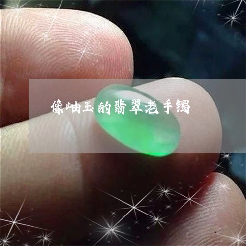 像岫玉的翡翠老手镯/2023121902806