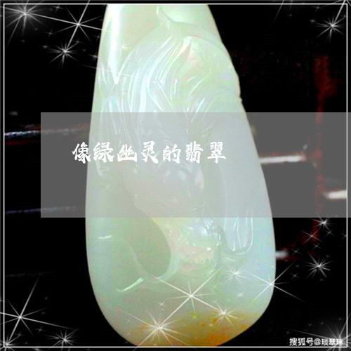 像绿幽灵的翡翠/2023062665272