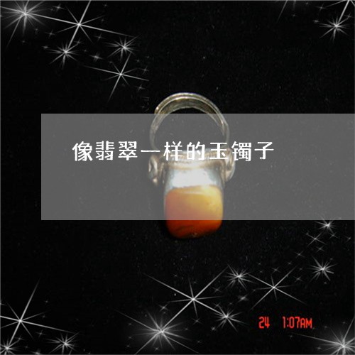 像翡翠一样的玉镯子/2023033091794