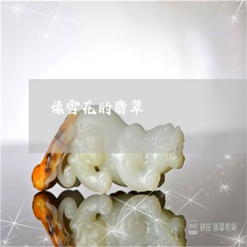 像雪花的翡翠/2023073116158