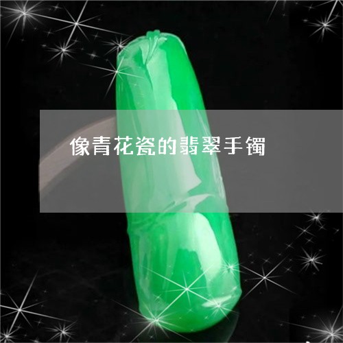 像青花瓷的翡翠手镯/2023033030824