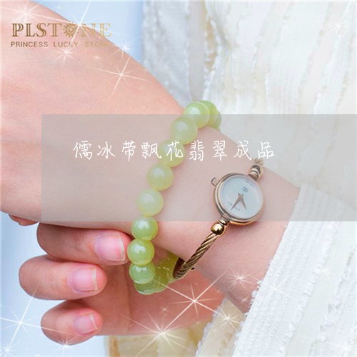 儒冰带飘花翡翠成品/2023033073825