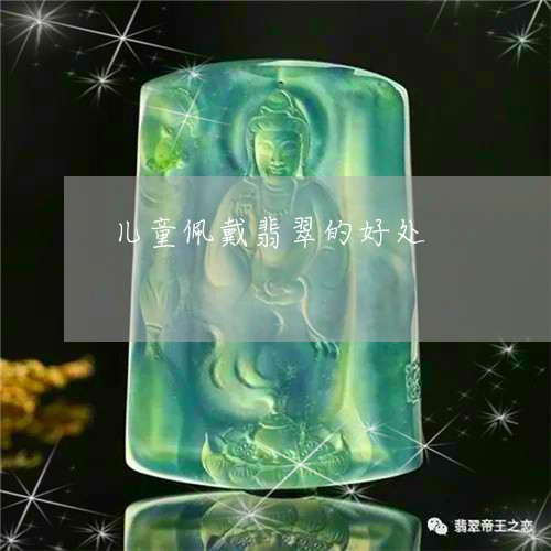 儿童佩戴翡翠的好处/2023121961681