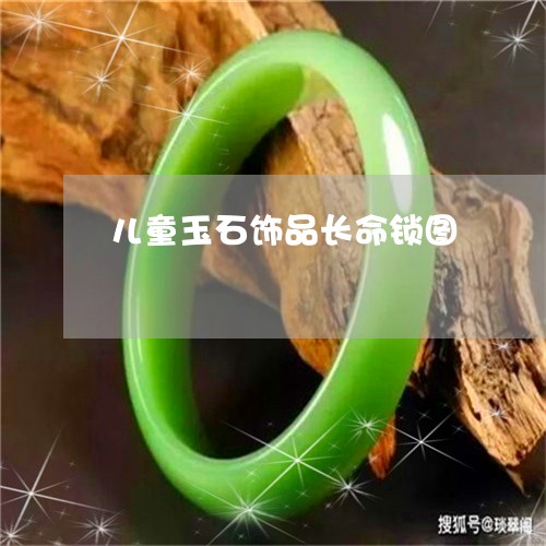 儿童玉石饰品长命锁图/2023101096272