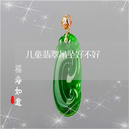 儿童翡翠吊坠好不好/2023033039380