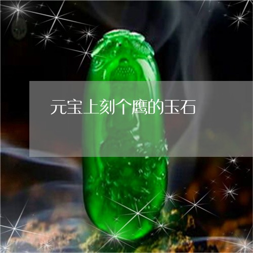 元宝上刻个鹰的玉石/2023033075935