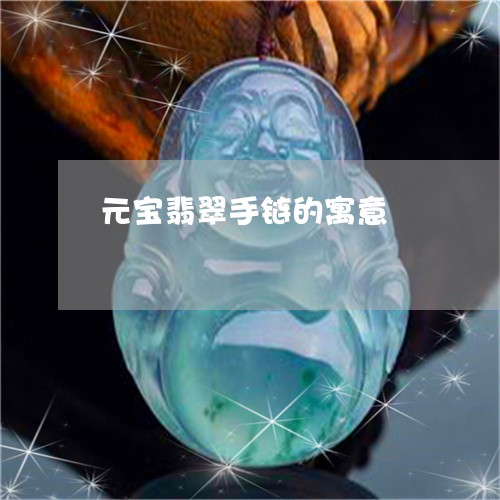 元宝翡翠手链的寓意/2023121876370