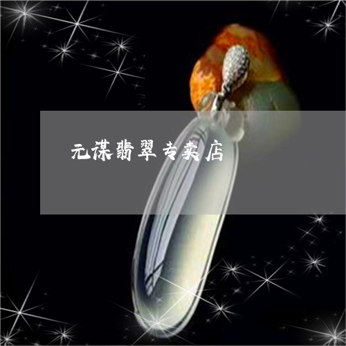 元谋翡翠专卖店/2023120420606