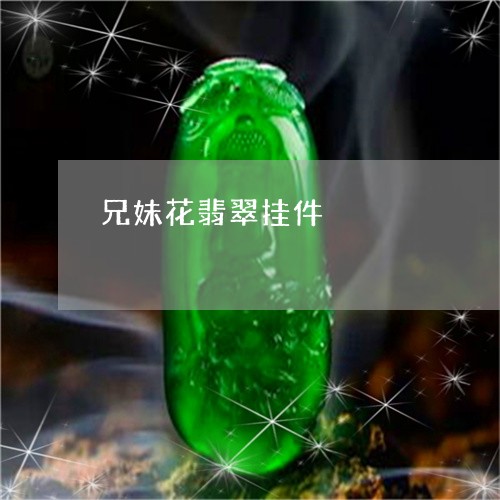 兄妹花翡翠挂件/2023062517049