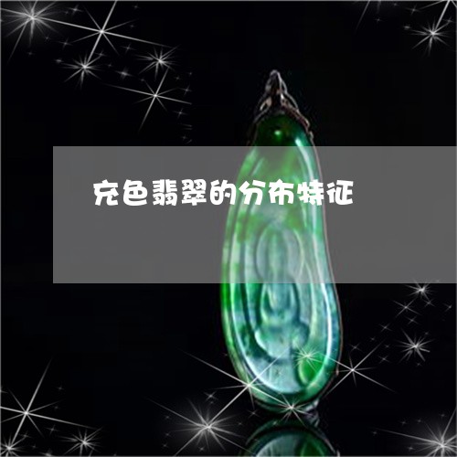 充色翡翠的分布特征/2023033017378