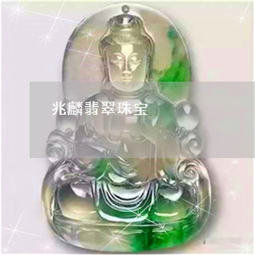 兆麟翡翠珠宝/2023073172593