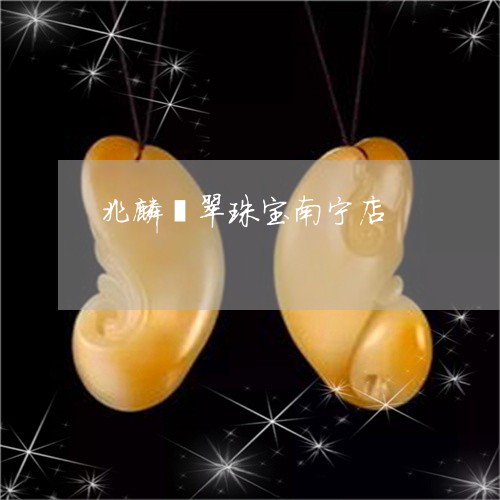 兆麟翡翠珠宝南宁店/2023033026350