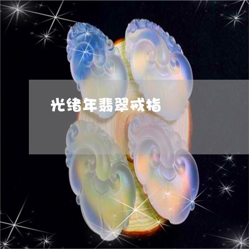 光绪年翡翠戒指/2023062545169