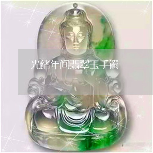 光绪年间翡翠玉手镯/2023033062727