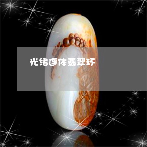 光绪连体翡翠环/2023052021705