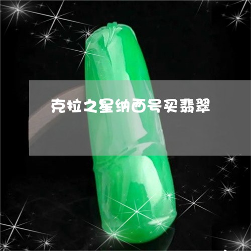 克拉之星纳西号买翡翠/2023082419361