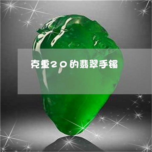 克重20的翡翠手镯/2023033061605