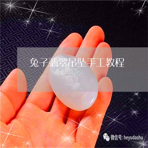 兔子翡翠吊坠手工教程/2023082431926