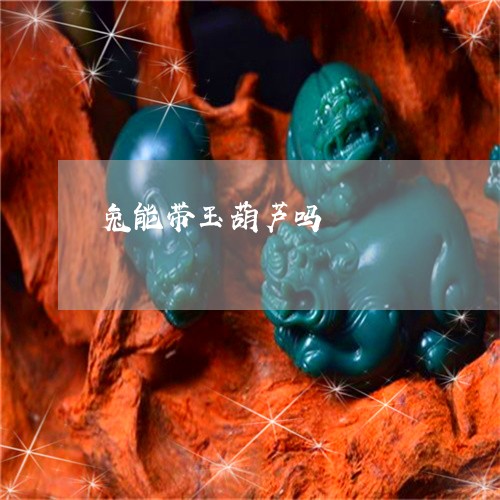 兔能带玉葫芦吗/2023042504837