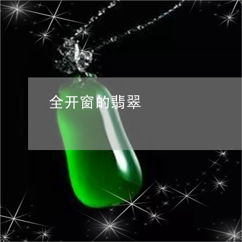 全开窗的翡翠/2023073171681